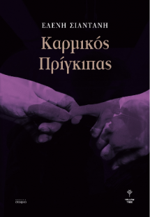 Καρμικός πρίγκιπας