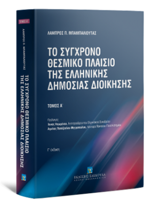 Το σύγχρονο θεσμικό πλαίσιο της Ελληνικής Δημόσιας Διοίκησης - Τόμος Α