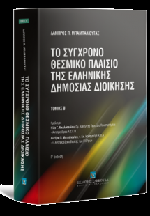 Το σύγχρονο θεσμικό πλαίσιο της ελληνικής δημόσιας διοί...