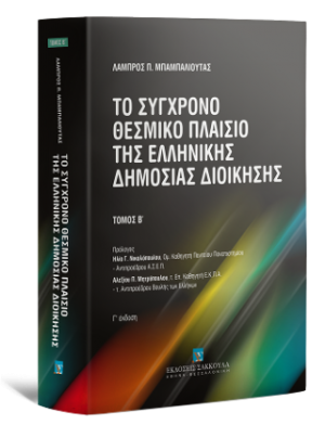 Το σύγχρονο θεσμικό πλαίσιο της ελληνικής δημόσιας διοίκησης - Τόμος Β
