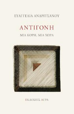 Αντιγόνη
