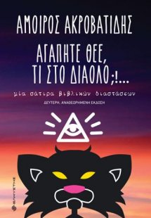 Αγαπητέ Θεέ, τι στο διάολο;!…