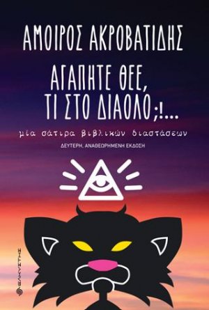 Αγαπητέ Θεέ, τι στο διάολο;!…