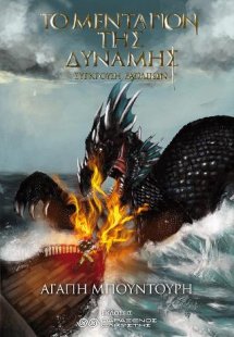 Το μενταγιόν της δύναμης