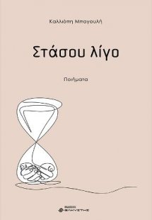 Στάσου λίγο