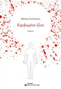 Καρφωμένοι ήλιοι