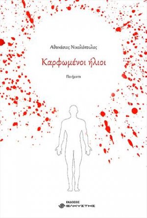 Καρφωμένοι ήλιοι