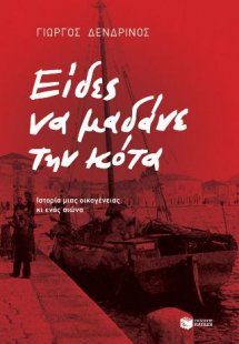 Είδες να μαδάνε την κότα