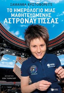 Το ημερολόγιο μιας μαθητευόμενης αστροναύτισσας