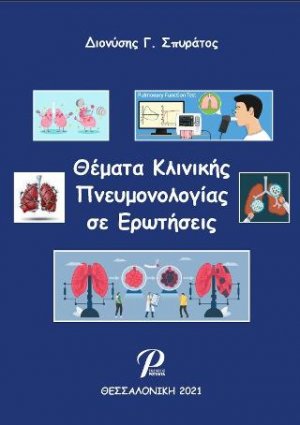 Θέματα Κλινικής Πνευμονολογίας σε Ερωτήσεις