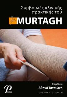 Συμβουλές κλινικής πρακτικής του MURTAGH