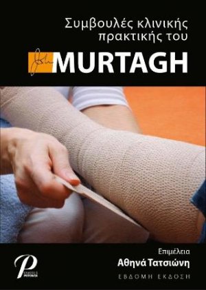 Συμβουλές κλινικής πρακτικής του MURTAGH