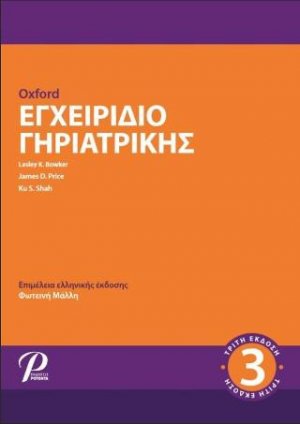 OXFORD Εγχειρίδιο Γηριατρικής