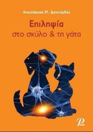 Επιληψία στον Σκύλο και την Γάτα