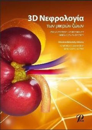 3D Νεφρολογία των μικρών ζώων