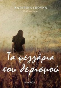 Τα φεγγάρια του θερισμού