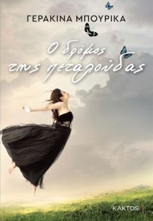 Ο δρόμος της πεταλούδας