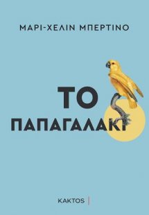 Το παπαγαλάκι