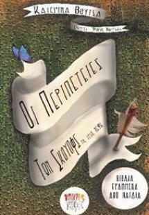 Οι περιπέτειες των Σκουόφς - Τα τρία νέφη