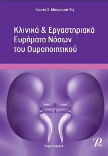 Κλινικά & Εργαστηριακά Ευρήματα Νόσων του Ουροποιητικού