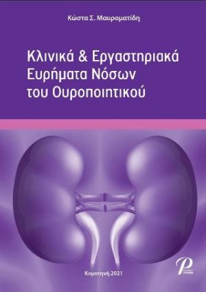 Κλινικά & Εργαστηριακά Ευρήματα Νόσων του Ουροποιητικού