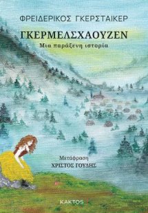 Γκέρμελσχαουζεν