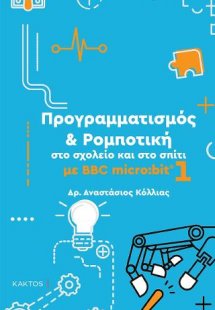 Προγραμματισμός & Ρομποτική στο σχολείο και στο σπίτι μ...