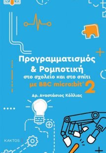 Προγραμματισμός & Ρομποτική στο σχολείο και στο σπίτι μ...