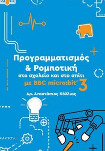Προγραμματισμός & Ρομποτική στο σχολείο και στο σπίτι μ...