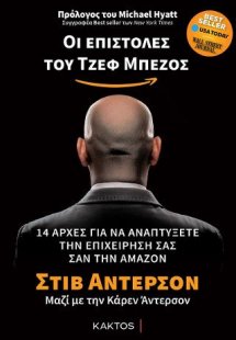 Οι επιστολές του Τζεφ Μπέζος