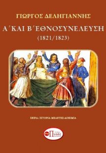 Α΄και Β΄Εθνοσυνέλευση (1821/1823)