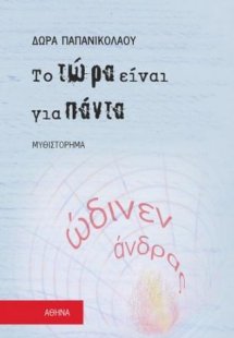 Το τώρα είναι για πάντα