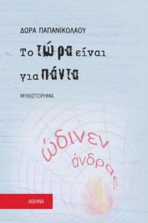 Το τώρα είναι για πάντα