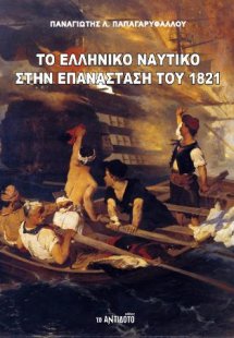 Το Ελληνικό Ναυτικό στην Επανάσταση του 1821