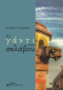 Το γάντι του σκλάβου