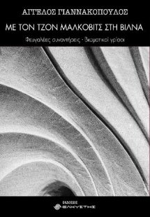 Με τον Τζον Μάλκοβιτς στη Βίλνα