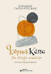 Ο κύριος Κάπα, θα έλεγε κανείς