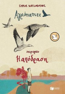 Αγριόπαπιες, όνειρο πρώτο: Η απόδραση