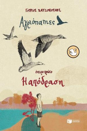 Αγριόπαπιες, όνειρο πρώτο: Η απόδραση