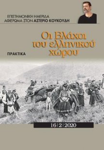 Οι Βλάχοι του ελληνικού χώρου
