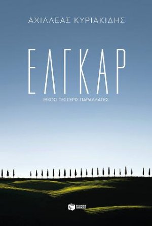 Έλγκαρ