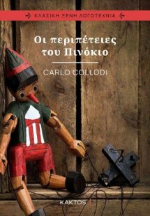Οι περιπέτειες του Πινόκιο