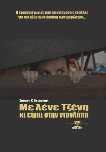 Με λένε Τζένη κι είμαι στην ντουλάπα