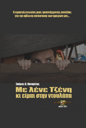 Με λένε Τζένη κι είμαι στην ντουλάπα