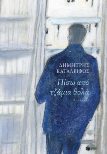 Πίσω από τζάμια θολά