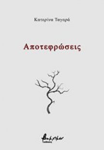 Αποτεφρώσεις