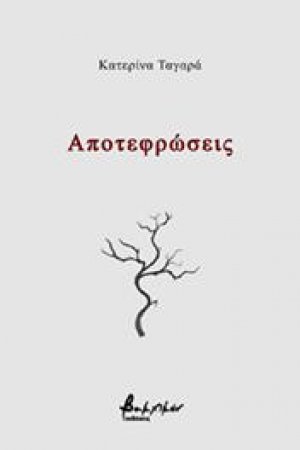 Αποτεφρώσεις