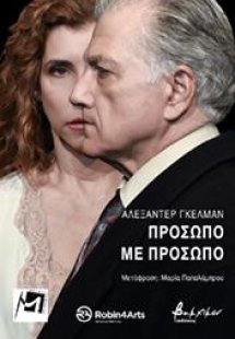 Πρόσωπο με πρόσωπο