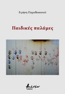 Παιδικές παλάμες