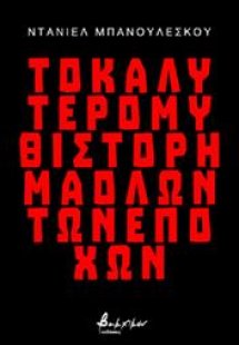 Το καλύτερο μυθιστόρημα όλων των εποχών